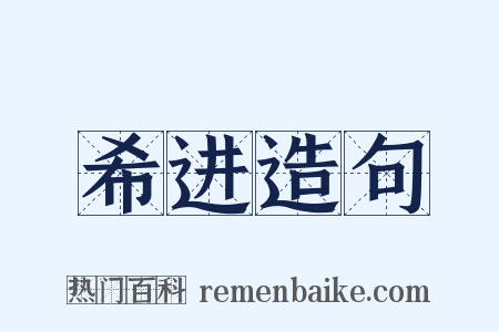 希进造句是什么意思的图片